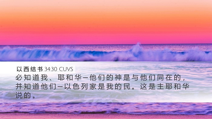 以 西 结 书 34:30 CUVS Bible Verse Image