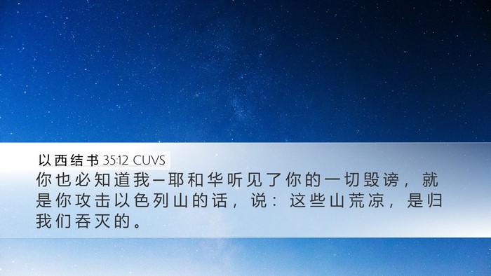 以 西 结 书 35:12 CUVS Bible Verse Image