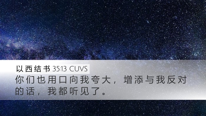 以 西 结 书 35:13 CUVS Desktop Wallpaper - 你 们 也 用 口 向 我 夸 大 ， 增 添 - Desktop Bible Verse Wallpaper