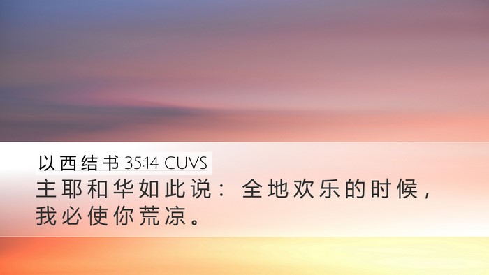 以 西 结 书 35:14 CUVS Desktop Wallpaper - 主 耶 和 华 如 此 说 ： 全 地 欢 乐 - Desktop Bible Verse Wallpaper
