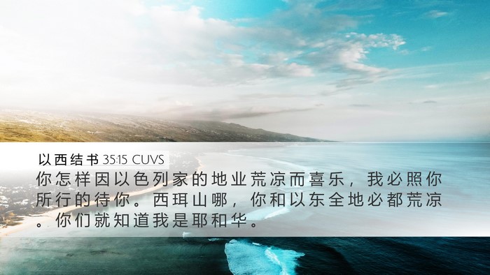 以 西 结 书 35:15 CUVS Bible Verse Image