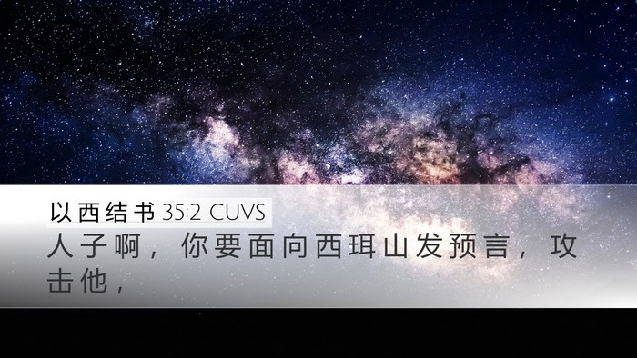 以 西 结 书 35:2 CUVS Bible Verse Image