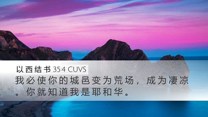 以 西 结 书 35:4 CUVS Desktop Wallpaper - 我 必 使 你 的 城 邑 变 为 荒 场 ， - Desktop Bible Verse Wallpaper