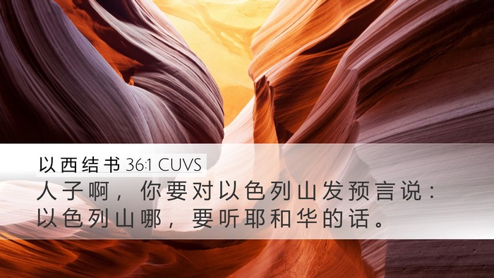 以 西 结 书 36:1 CUVS Desktop Wallpaper - 人 子 啊 ， 你 要 对 以 色 列 山 发 - Desktop Bible Verse Wallpaper