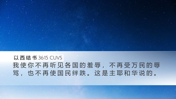 以 西 结 书 36:15 CUVS Bible Verse Image