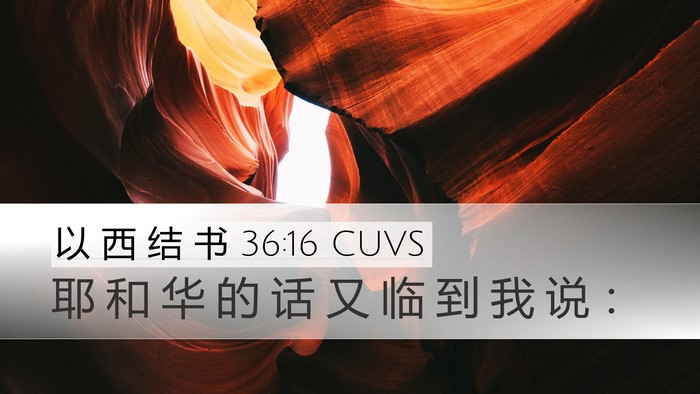 以 西 结 书 36:16 CUVS Desktop Wallpaper - 耶 和 华 的 话 又 临 到 我 说 - Desktop Bible Verse Wallpaper