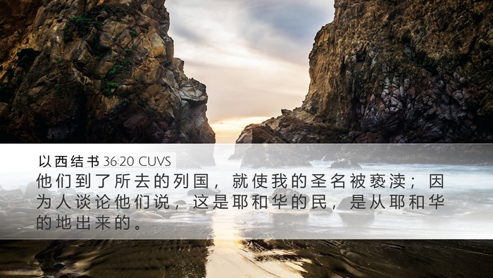 以 西 结 书 36:20 CUVS Bible Verse Image