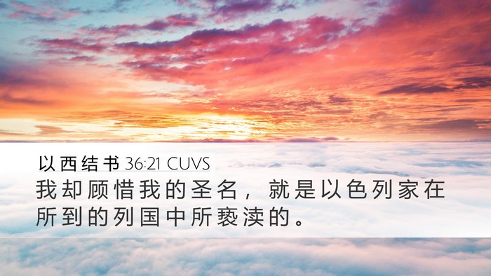 以 西 结 书 36:21 CUVS Bible Verse Image