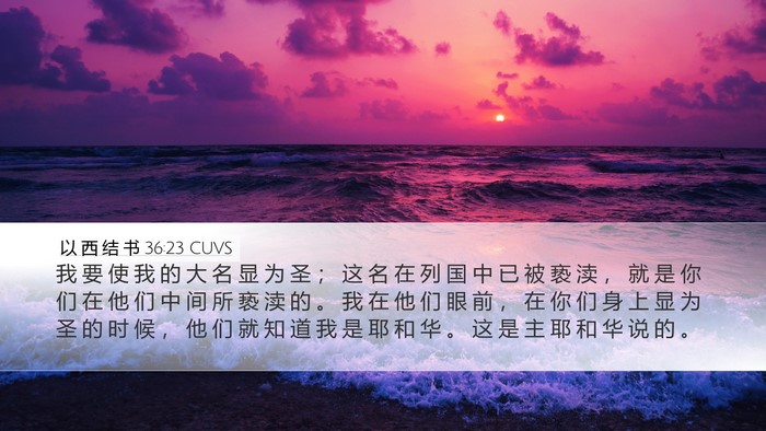 以 西 结 书 36:23 CUVS Bible Verse Image