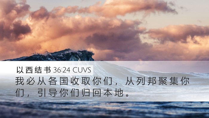 以 西 结 书 36:24 CUVS Bible Verse Image