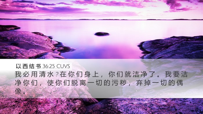 以 西 结 书 36:25 CUVS Bible Verse Image