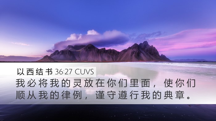 以 西 结 书 36:27 CUVS Bible Verse Image