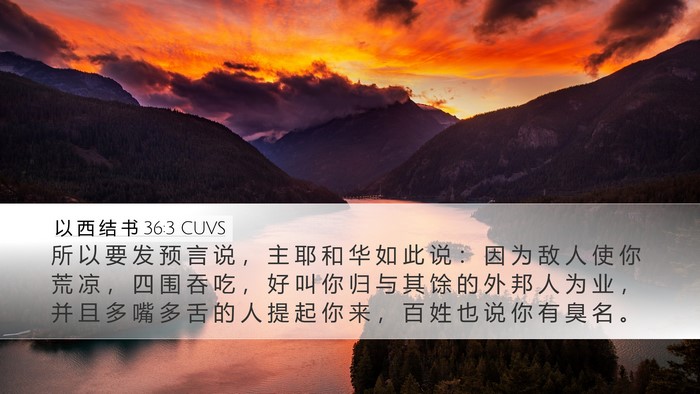 以 西 结 书 36:3 CUVS Bible Verse Image