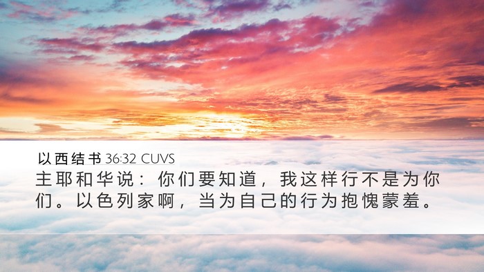 以 西 结 书 36:32 CUVS Bible Verse Image