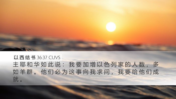 以 西 结 书 36:37 CUVS Bible Verse Image
