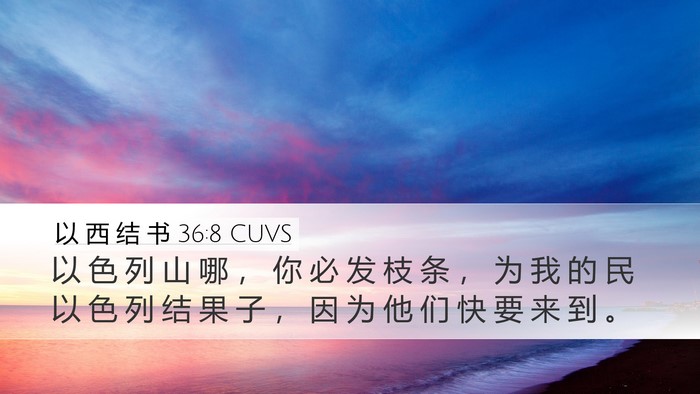 以 西 结 书 36:8 CUVS Bible Verse Image