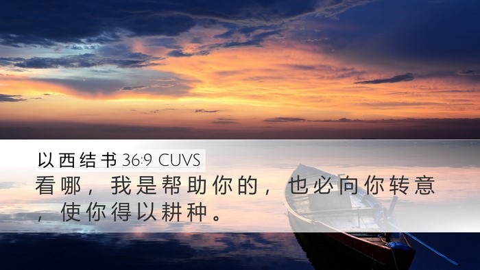 以 西 结 书 36:9 CUVS Bible Verse Image