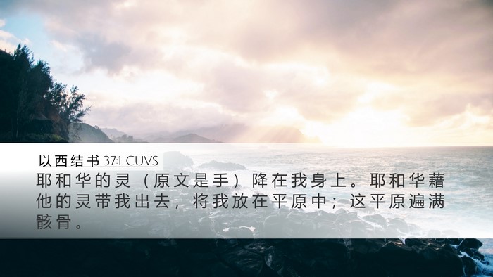 以 西 结 书 37:1 CUVS Desktop Wallpaper - 耶 和 华 的 灵 （ 原 文 是 手 ） 降 - Desktop Bible Verse Wallpaper