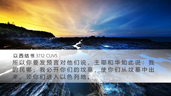 以 西 结 书 37:12 CUVS Bible Verse Image