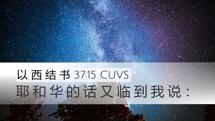以 西 结 书 37:15 CUVS Bible Verse Image