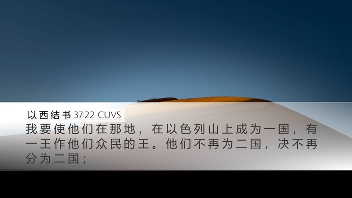 以 西 结 书 37:22 CUVS Bible Verse Image