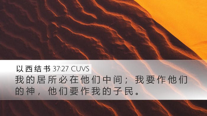 以 西 结 书 37:27 CUVS Bible Verse Image