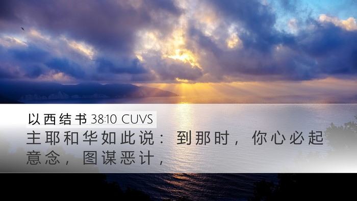 以 西 结 书 38:10 CUVS Bible Verse Image