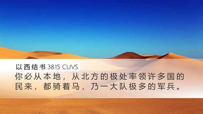 以 西 结 书 38:15 CUVS Bible Verse Image