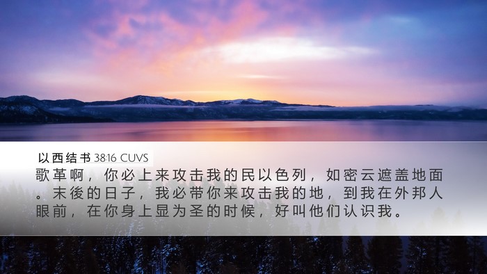 以 西 结 书 38:16 CUVS Bible Verse Image