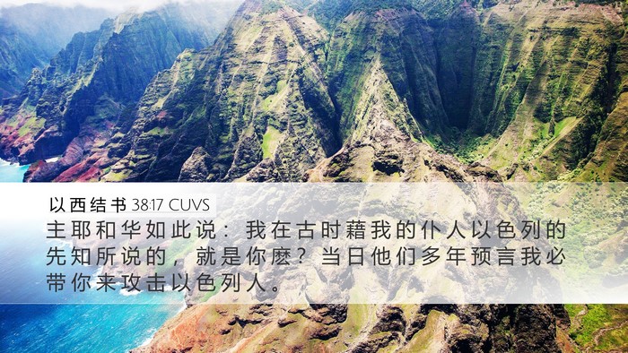以 西 结 书 38:17 CUVS Bible Verse Image