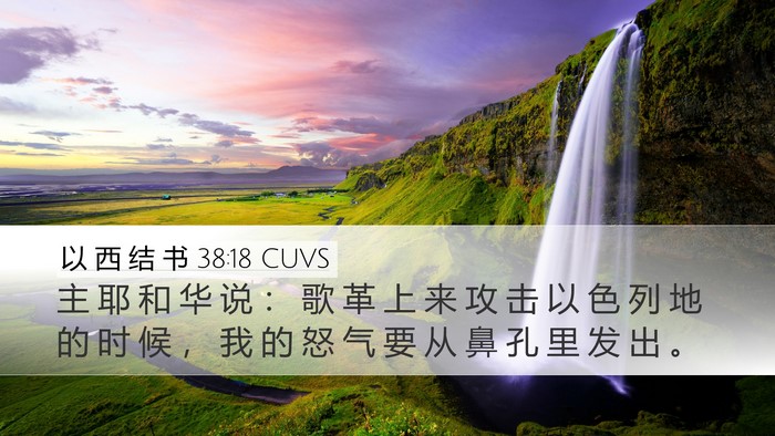 以 西 结 书 38:18 CUVS Bible Verse Image