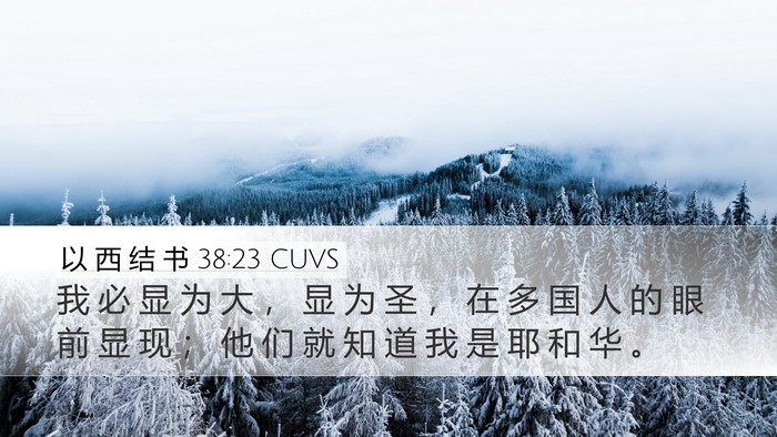 以 西 结 书 38:23 CUVS Bible Verse Image