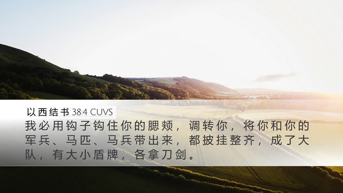 以 西 结 书 38:4 CUVS Bible Verse Image
