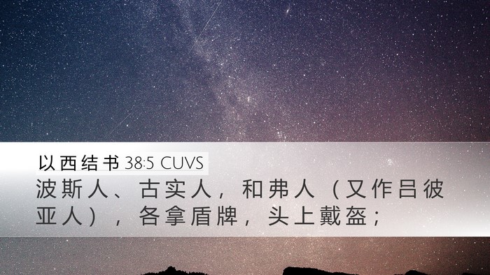 以 西 结 书 38:5 CUVS Bible Verse Image