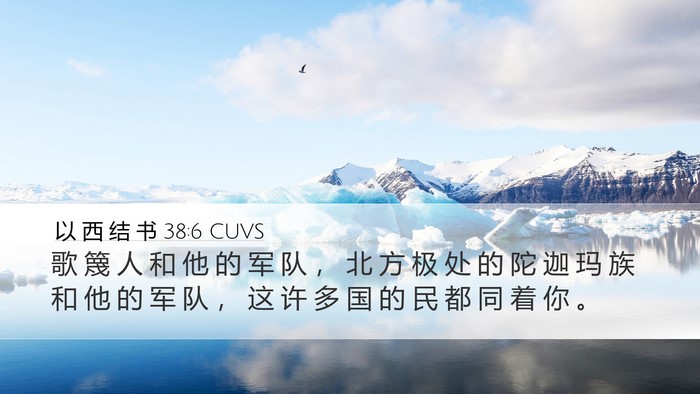 以 西 结 书 38:6 CUVS Bible Verse Image