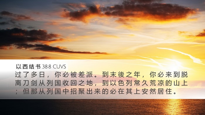以 西 结 书 38:8 CUVS Bible Verse Image