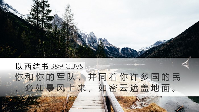 以 西 结 书 38:9 CUVS Bible Verse Image