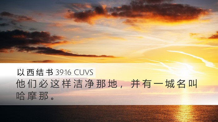 以 西 结 书 39:16 CUVS Desktop Wallpaper - 他 们 必 这 样 洁 净 那 地 ， 并 有 - Desktop Bible Verse Wallpaper