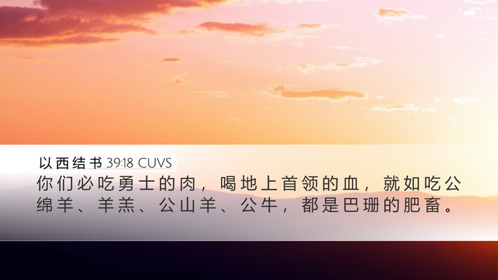 以 西 结 书 39:18 CUVS Desktop Wallpaper - 你 们 必 吃 勇 士 的 肉 ， 喝 地 上 - Desktop Bible Verse Wallpaper