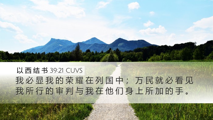以 西 结 书 39:21 CUVS Desktop Wallpaper - 我 必 显 我 的 荣 耀 在 列 国 中 ； - Desktop Bible Verse Wallpaper