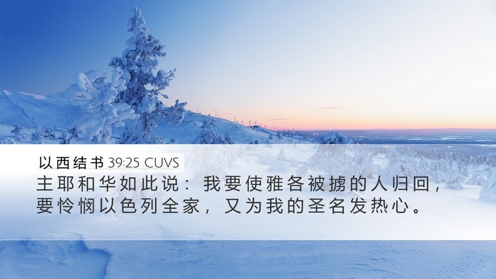 以 西 结 书 39:25 CUVS Bible Verse Image