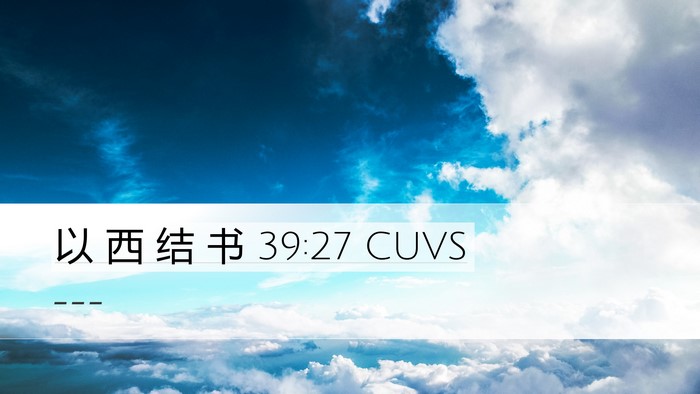 以 西 结 书 39:27 CUVS Desktop Wallpaper -  - Desktop Bible Verse Wallpaper