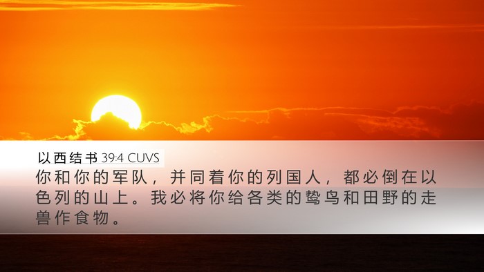 以 西 结 书 39:4 CUVS Desktop Wallpaper - 你 和 你 的 军 队 ， 并 同 着 你 的 - Desktop Bible Verse Wallpaper
