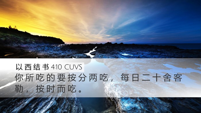 以 西 结 书 4:10 CUVS Bible Verse Image