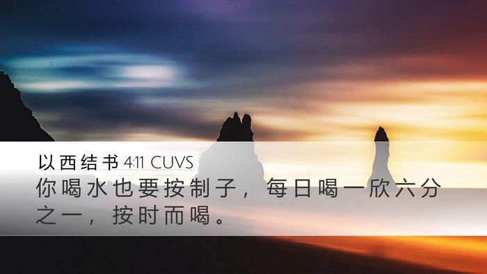 以 西 结 书 4:11 CUVS Bible Verse Image