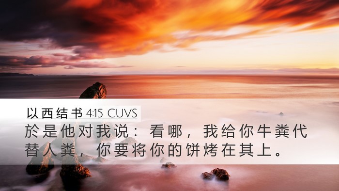 以 西 结 书 4:15 CUVS Bible Verse Image