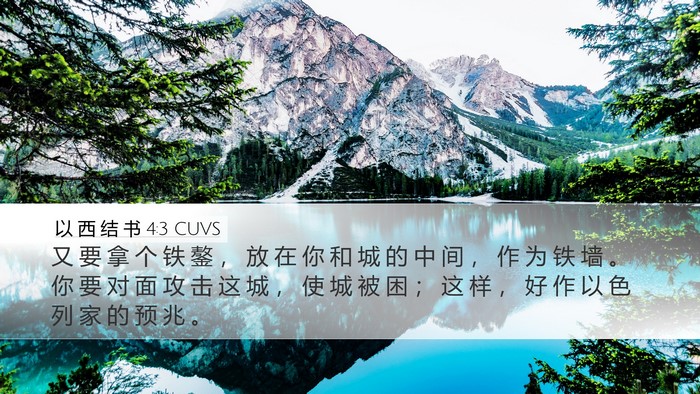 以 西 结 书 4:3 CUVS Bible Verse Image