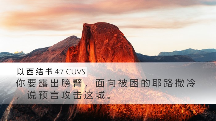 以 西 结 书 4:7 CUVS Bible Verse Image