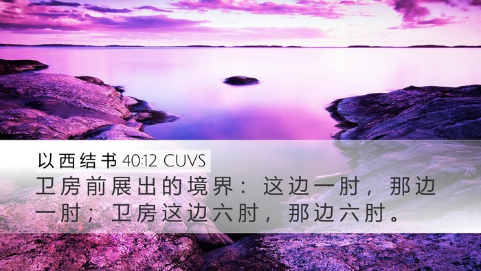 以 西 结 书 40:12 CUVS Bible Verse Image