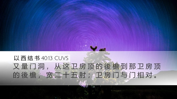 以 西 结 书 40:13 CUVS Desktop Wallpaper - 又 量 门 洞 ， 从 这 卫 房 顶 的 後 - Desktop Bible Verse Wallpaper